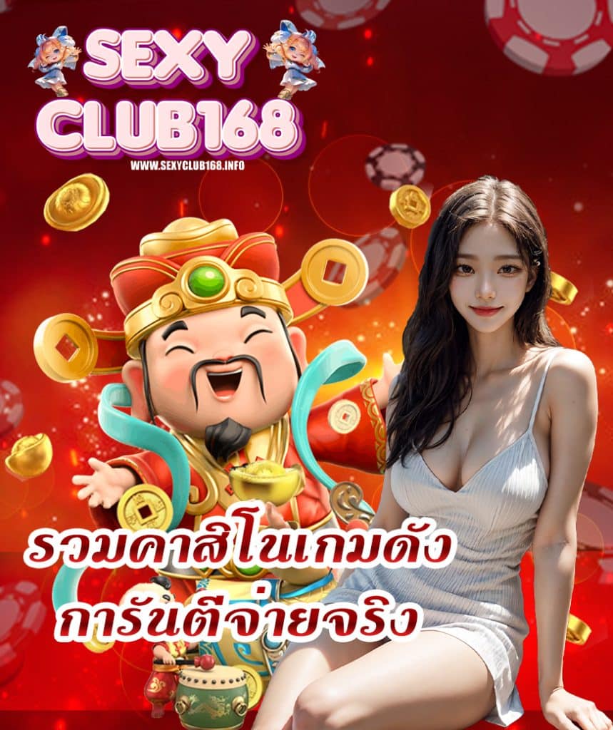 sexyclub168 ฝาก ถอน 24 ชม.