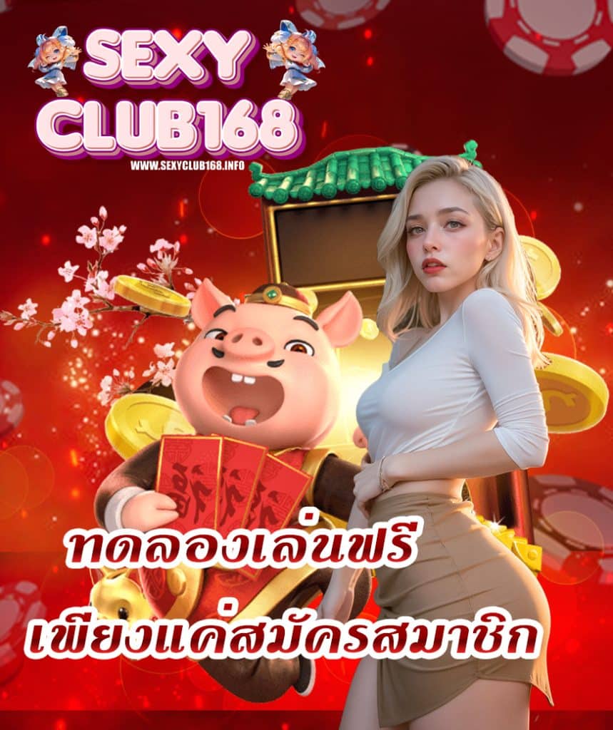 sexyclub168 สล็อตเว็บตรง