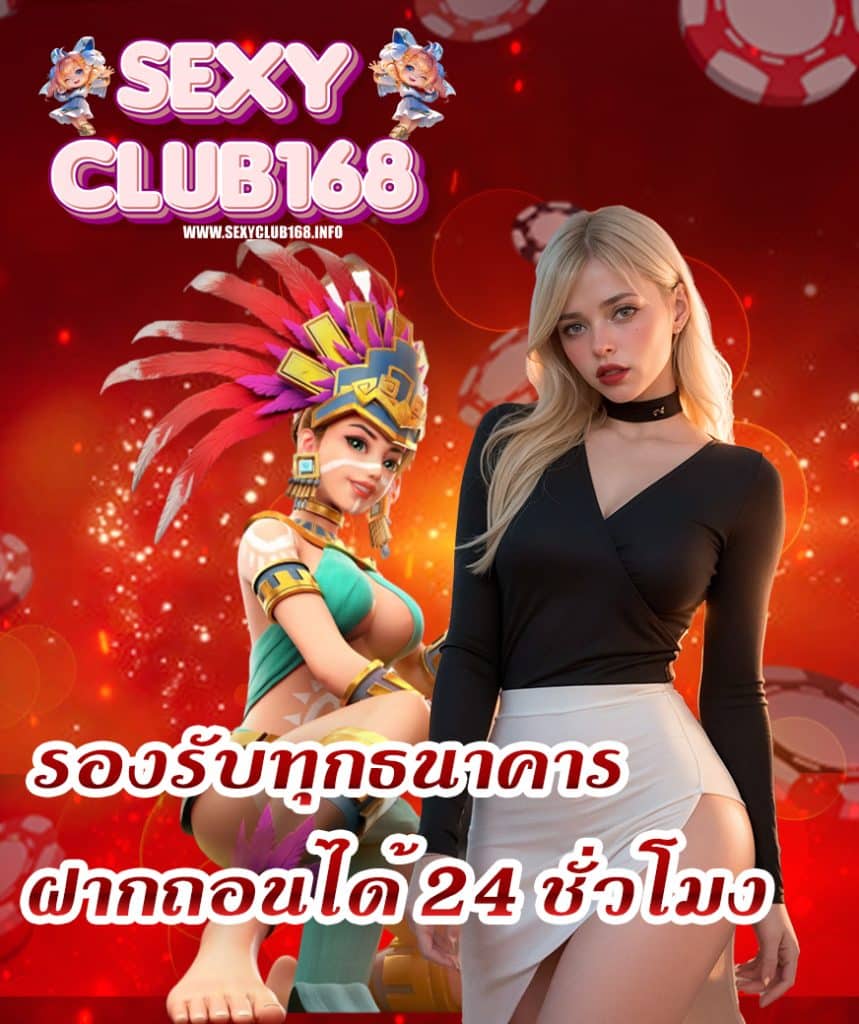 sexyclub168 แจกเครดิตฟรี