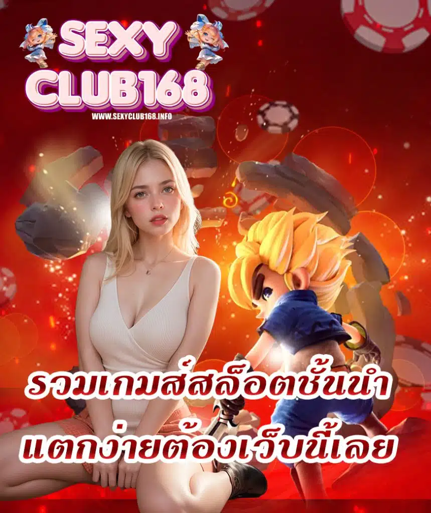 sexyclub168 ไม่มีขั้นต่ำ